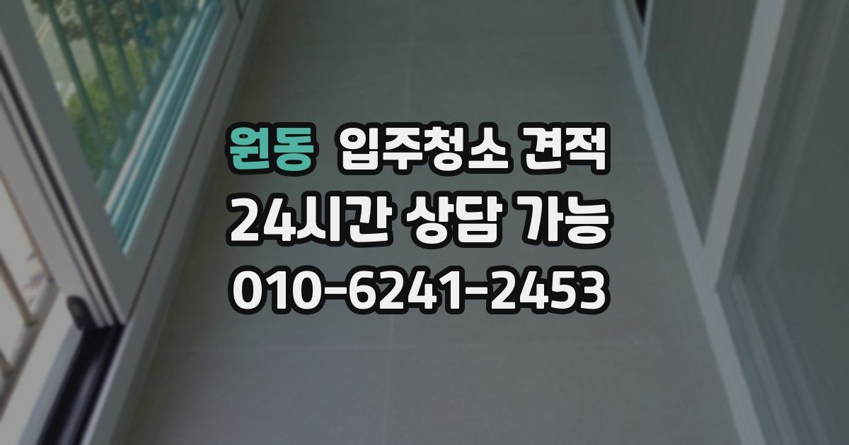 원동 입주청소 견적