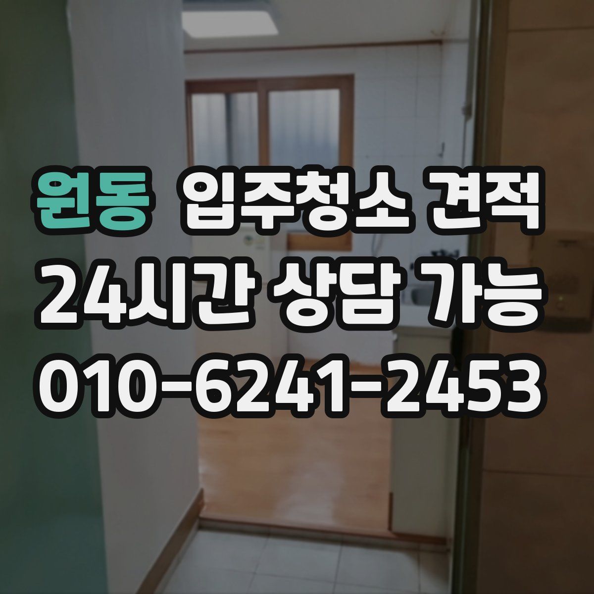 원동 입주청소 견적