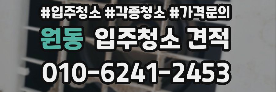 원동 입주청소 견적
