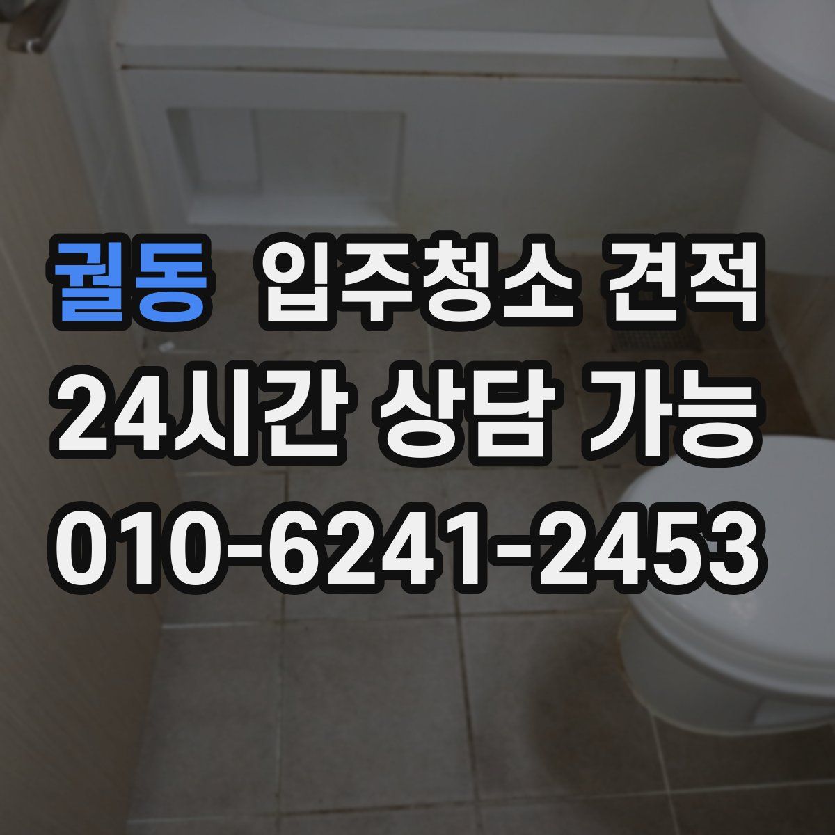 궐동 입주청소 견적