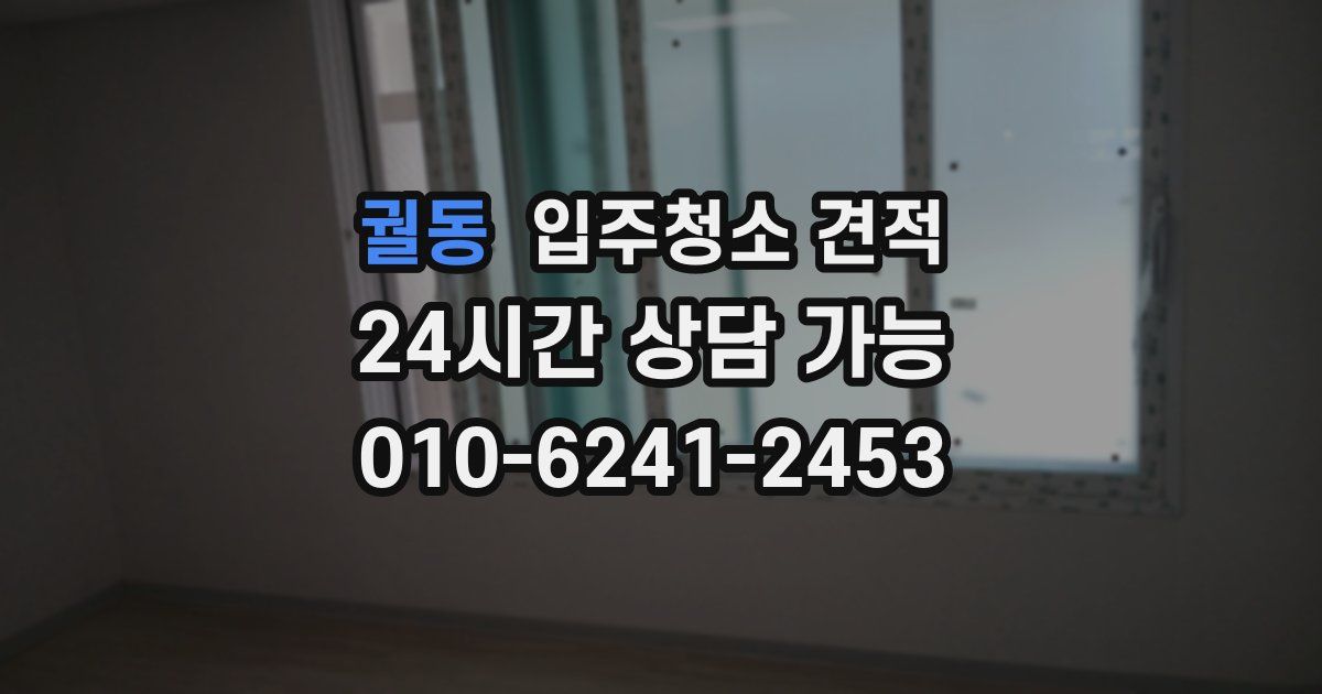 궐동 입주청소 견적