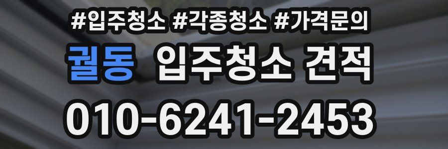 궐동 입주청소 견적