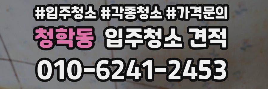 청학동 입주청소 견적