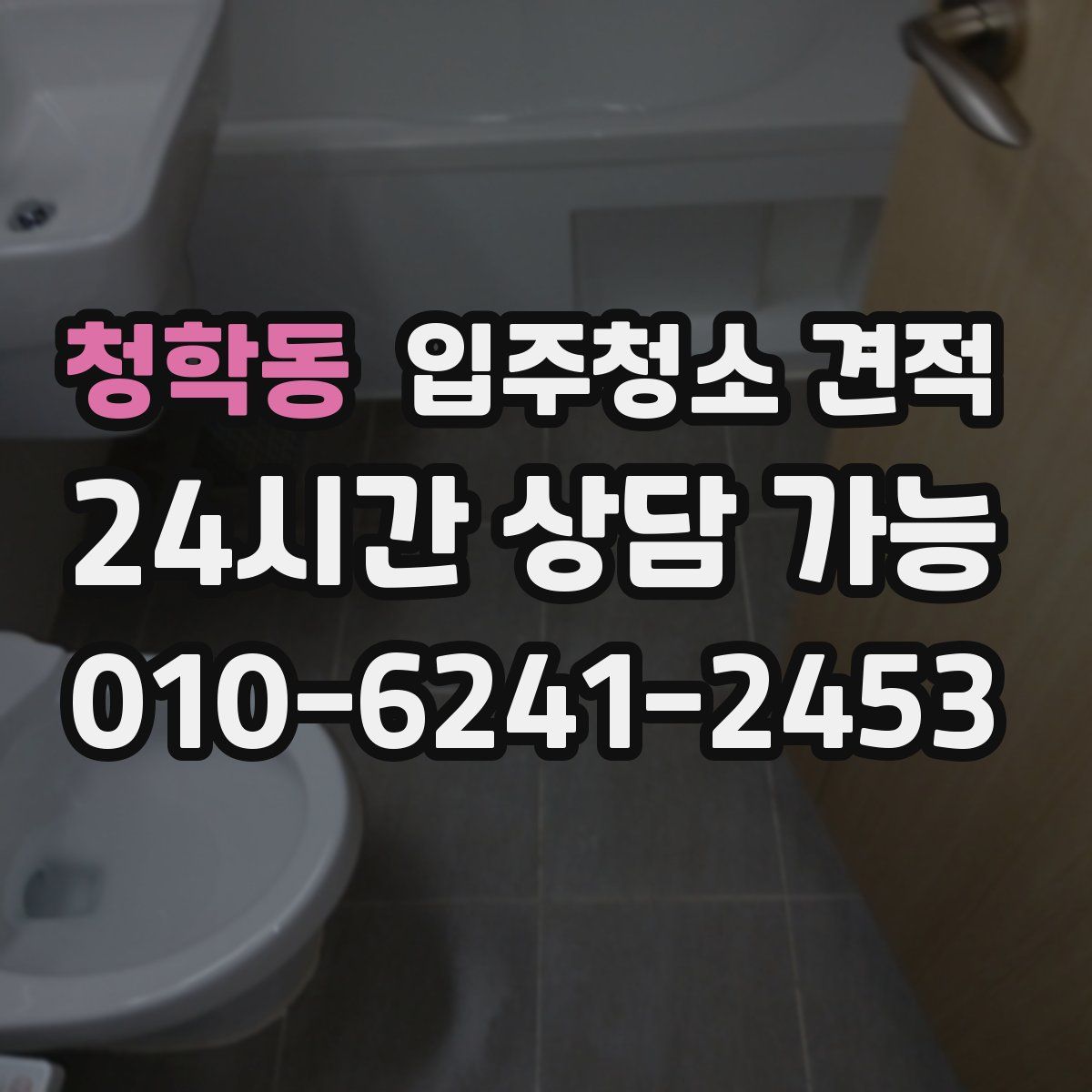 청학동 입주청소 견적