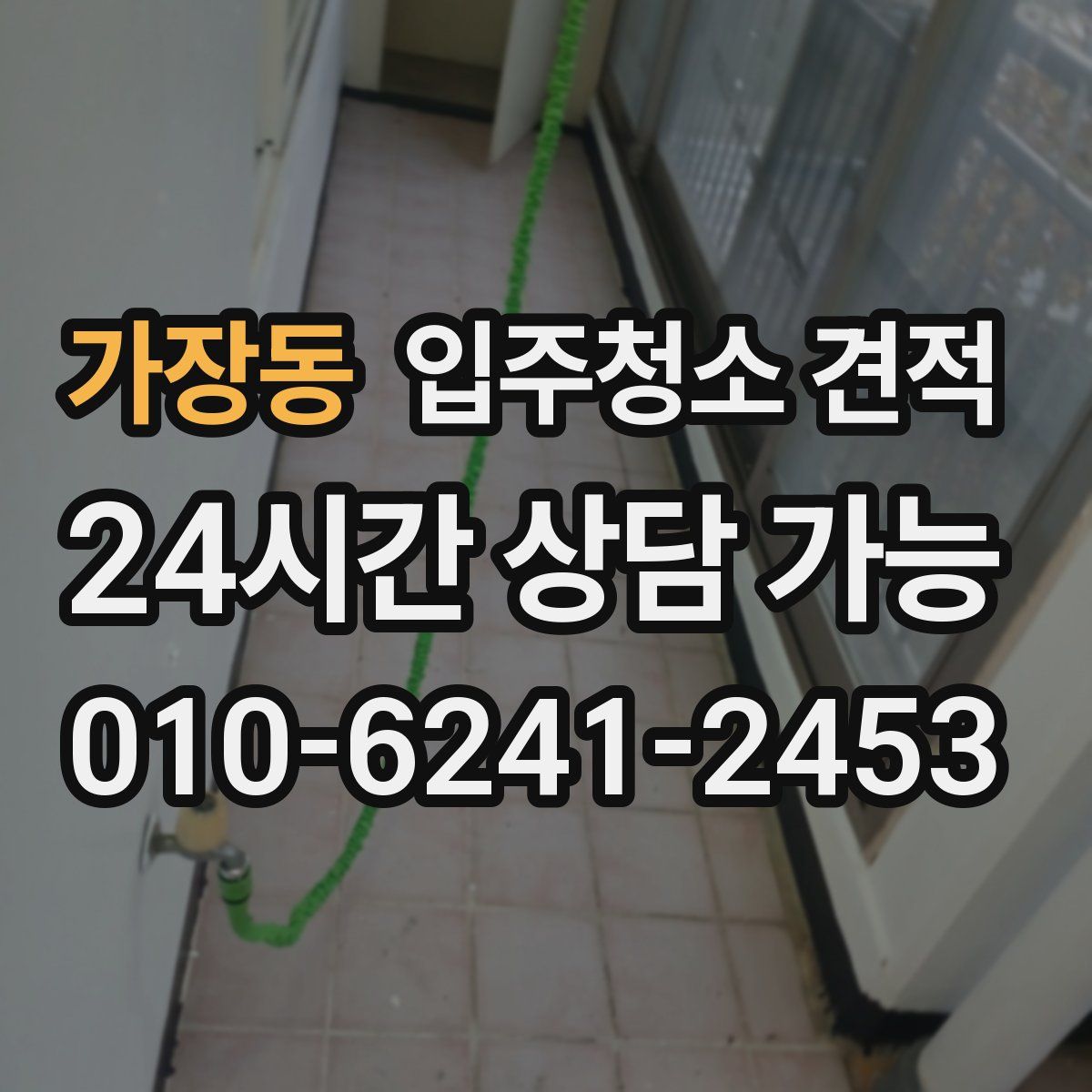 가장동 입주청소 견적