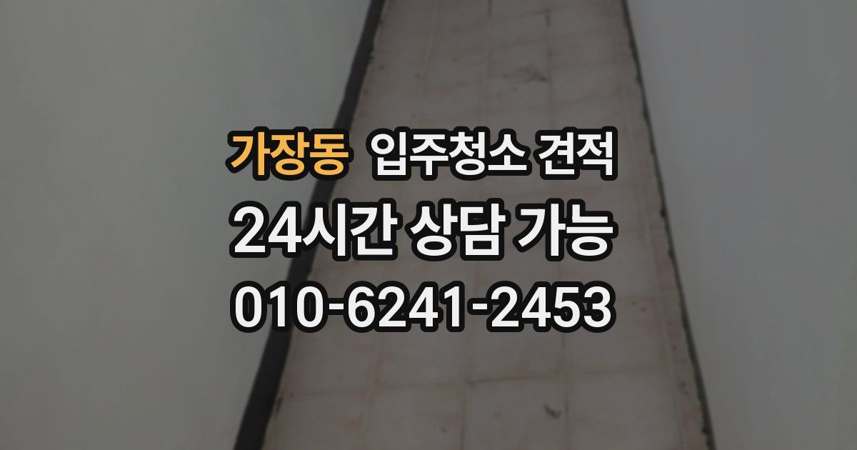 가장동 입주청소 견적