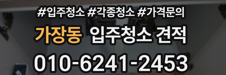 가장동 입주청소 견적