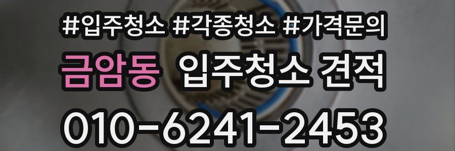 금암동 입주청소 견적