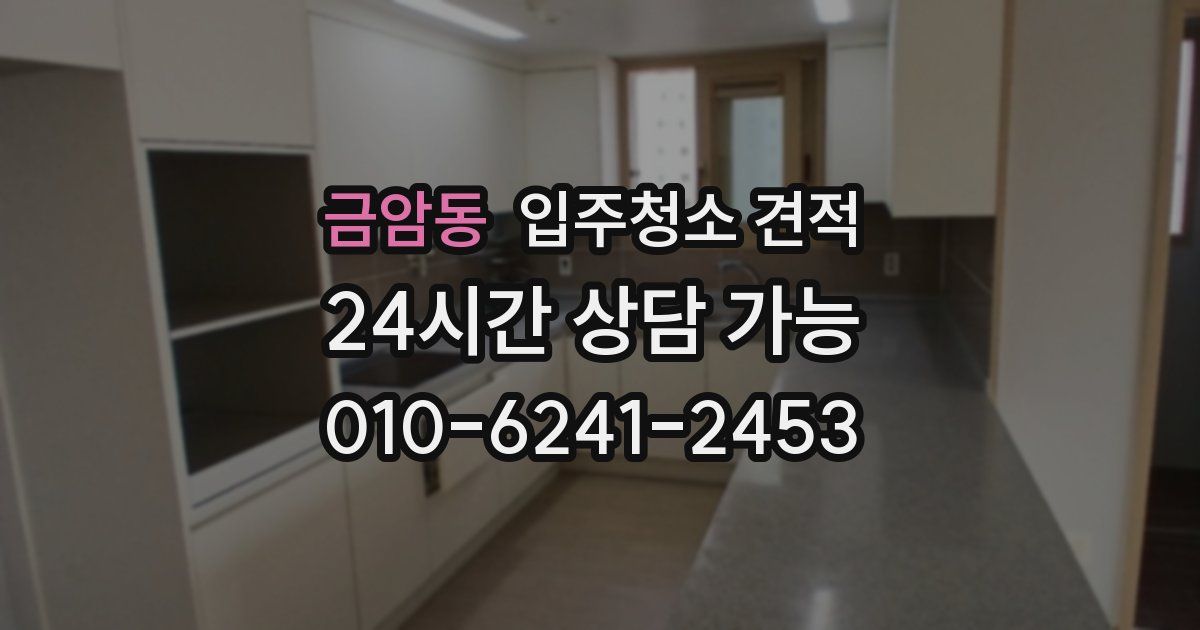 금암동 입주청소 견적