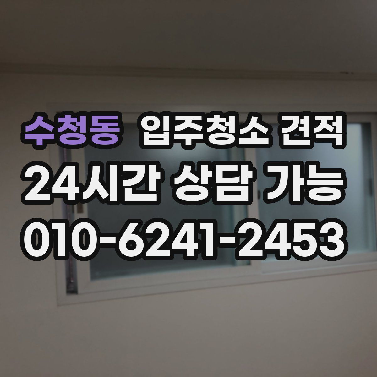 수청동 입주청소 견적