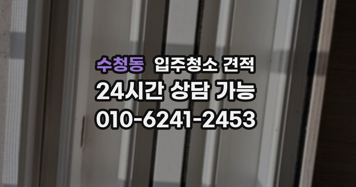 수청동 입주청소 견적