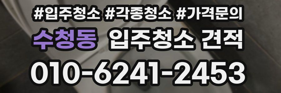 수청동 입주청소 견적