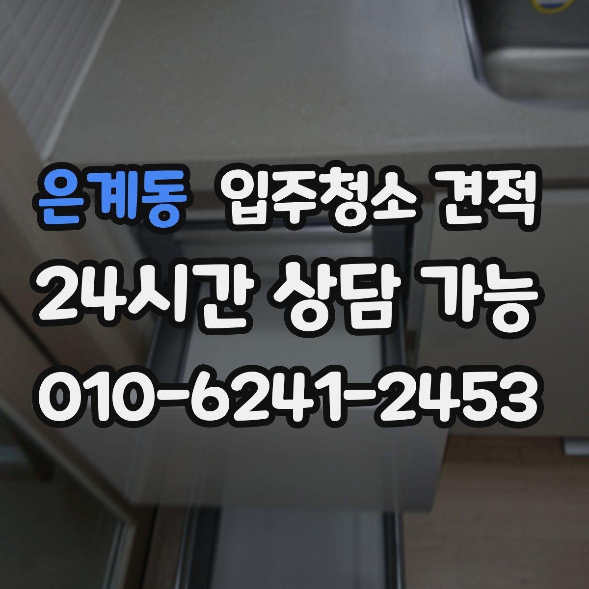 은계동 입주청소 견적 상담 전에 체크하면 좋은 생활 오염 범위
