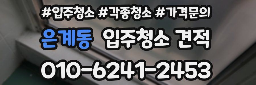 은계동 입주청소 견적