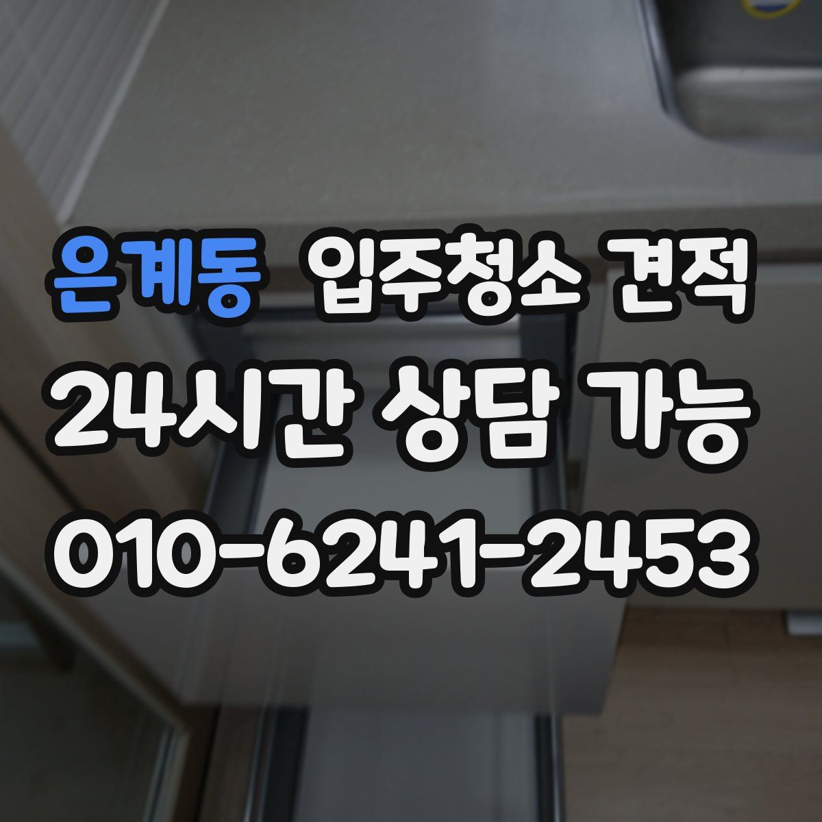 은계동 입주청소 견적