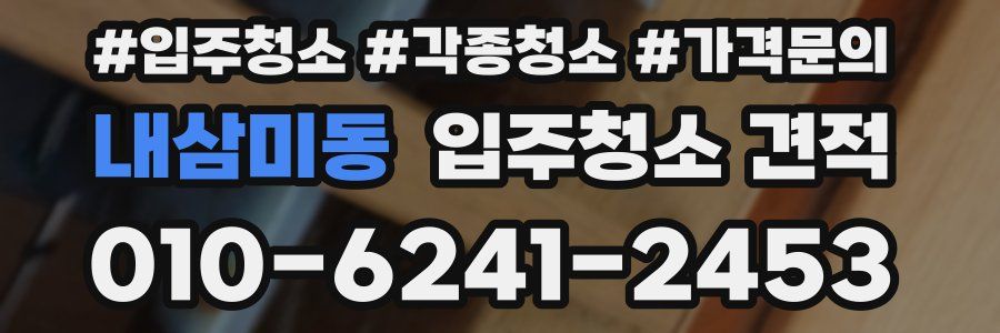 내삼미동 입주청소 견적