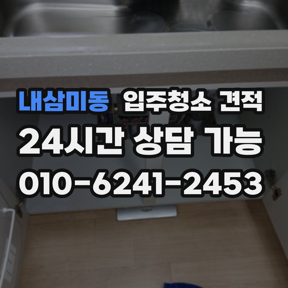 내삼미동 입주청소 견적
