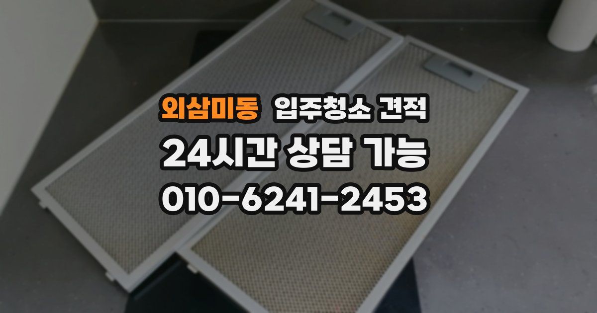 외삼미동 입주청소 견적