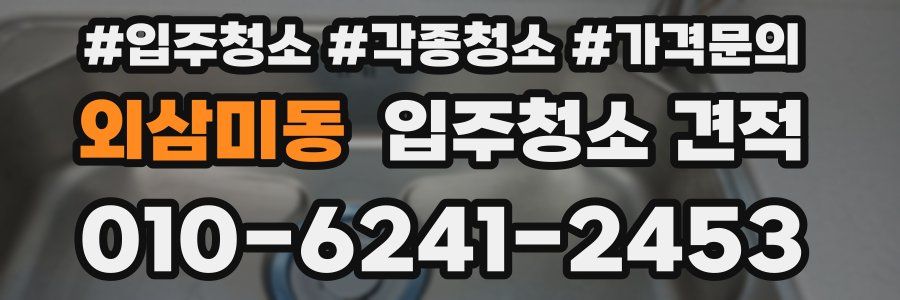 외삼미동 입주청소 견적