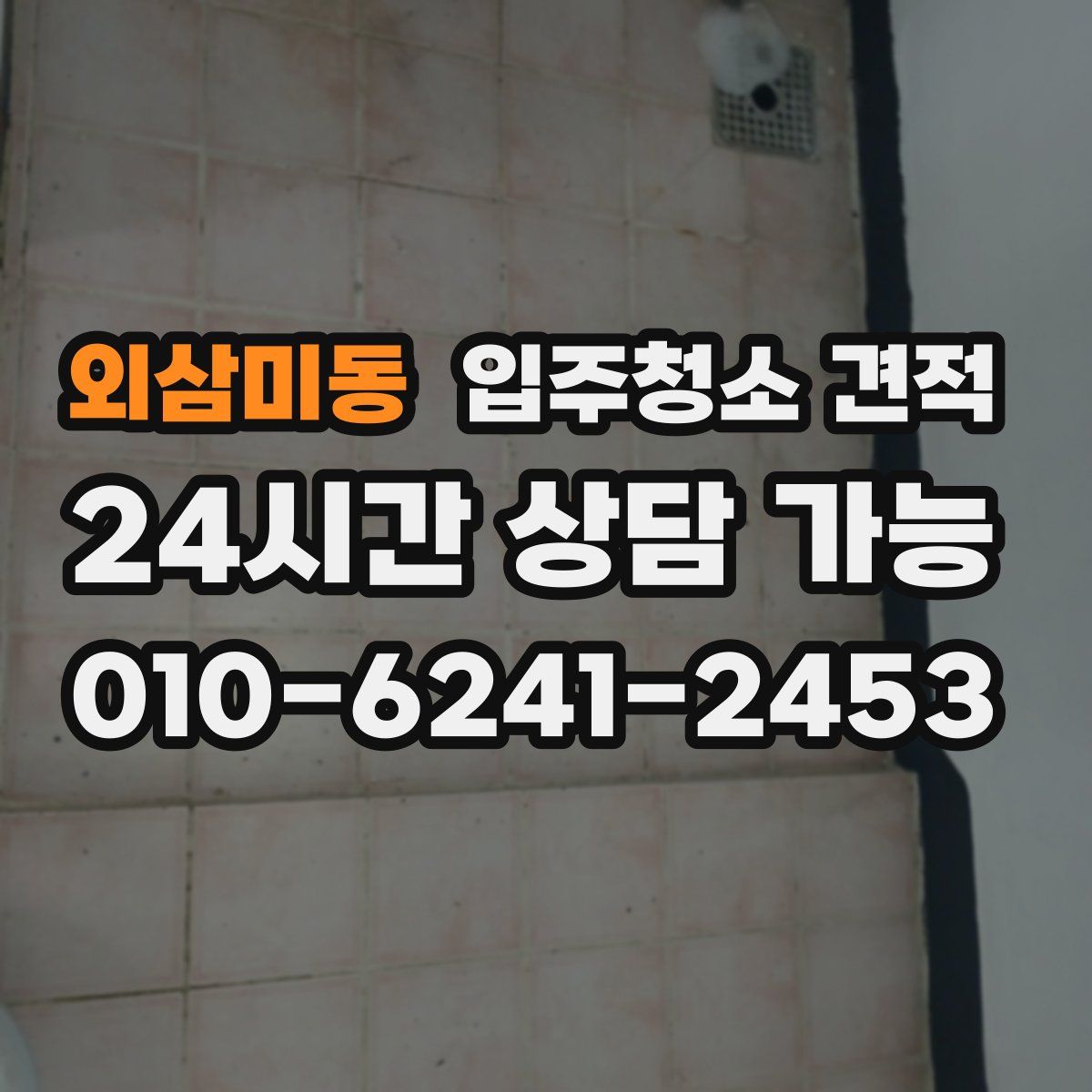 외삼미동 입주청소 견적