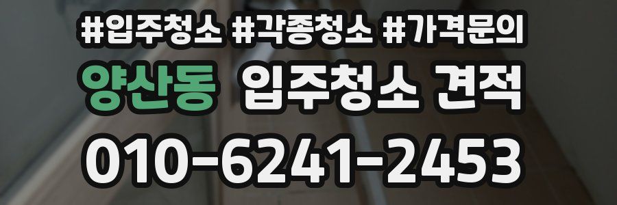 양산동 입주청소 견적