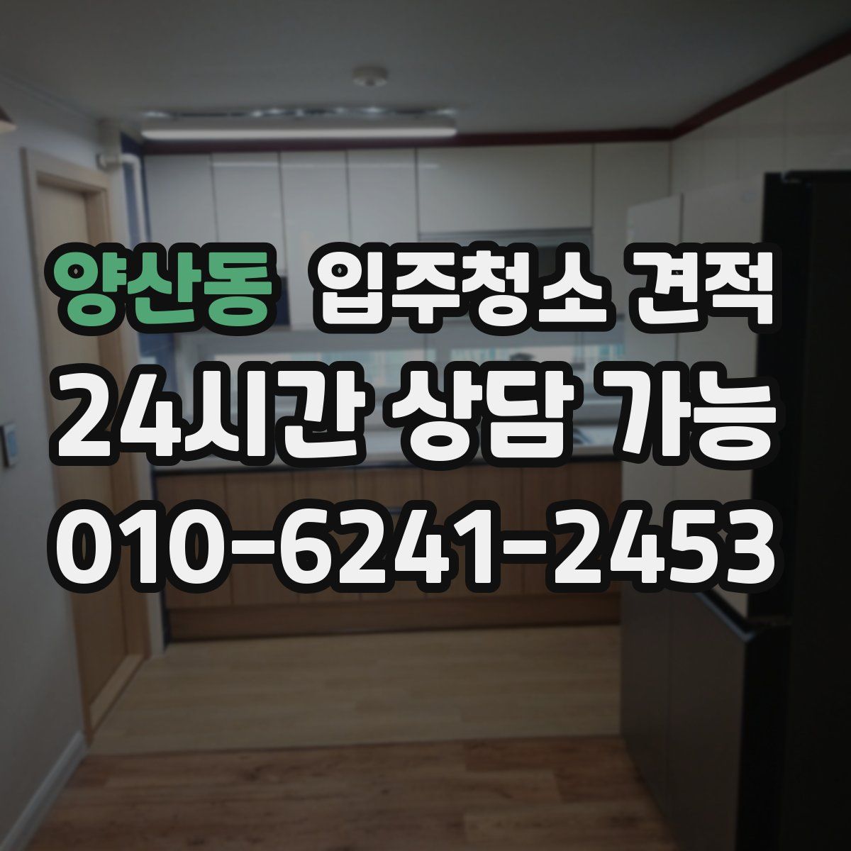 양산동 입주청소 견적