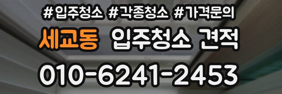 세교동 입주청소 견적