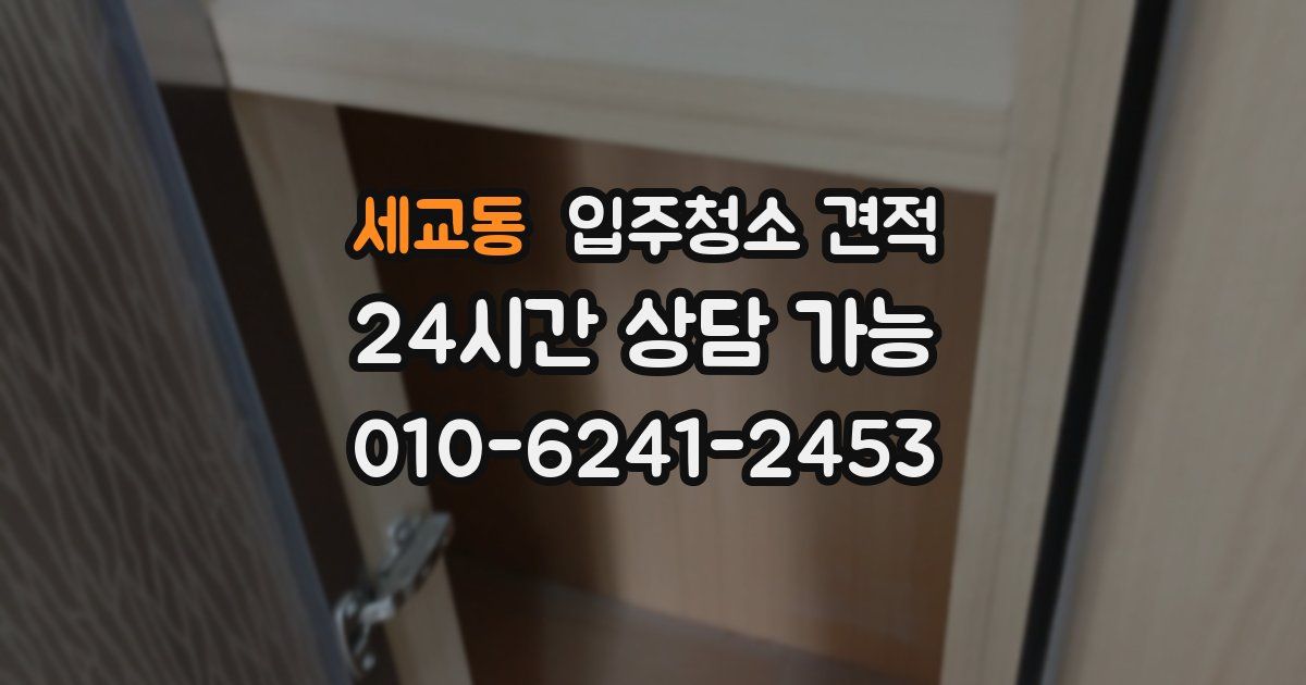 세교동 입주청소 견적