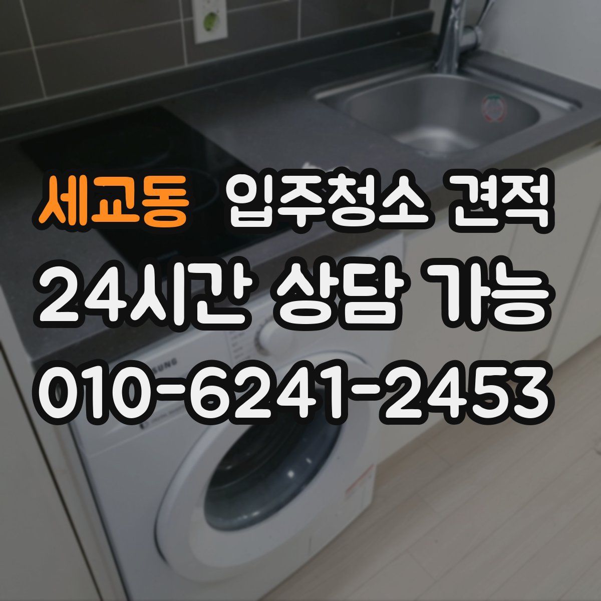 세교동 입주청소 견적
