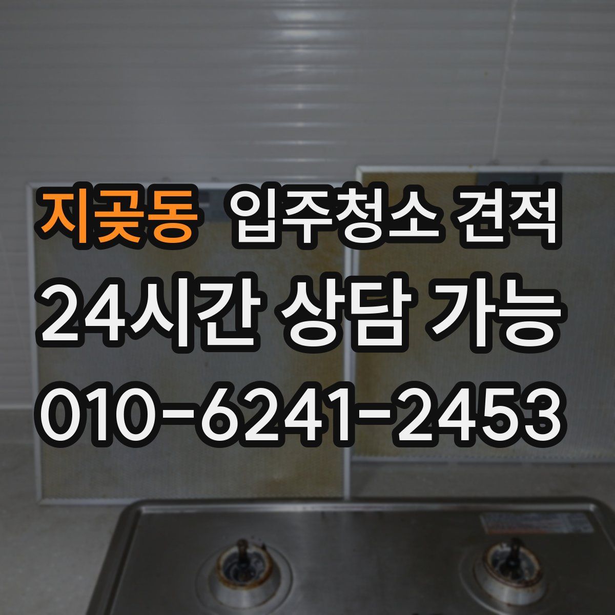 지곶동 입주청소 견적
