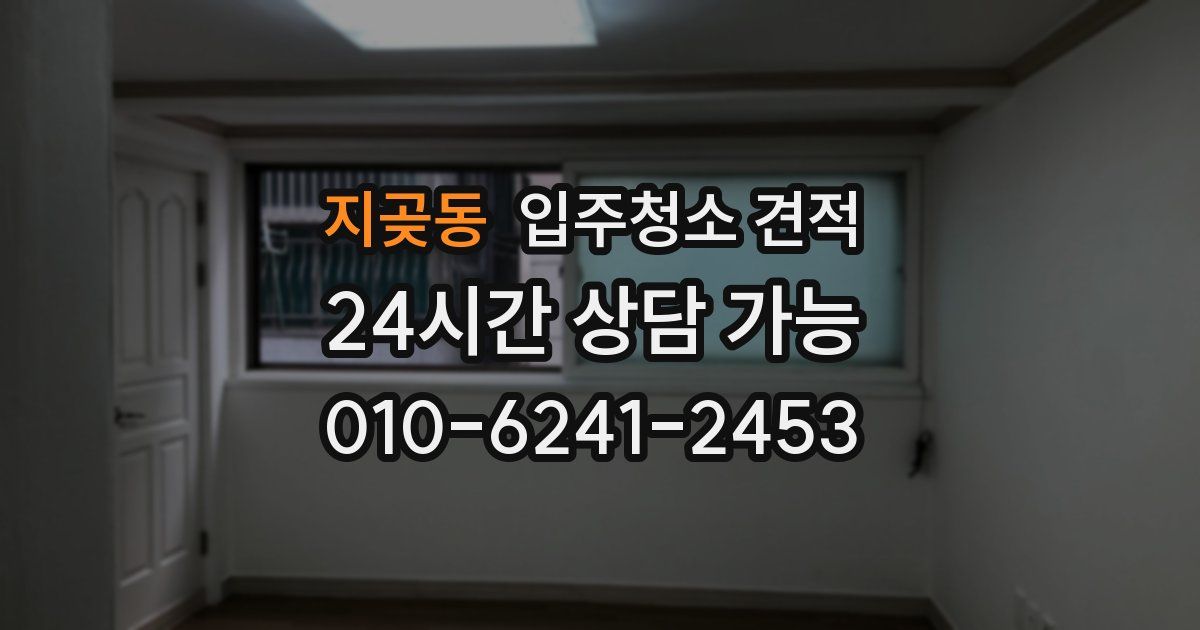 지곶동 입주청소 견적