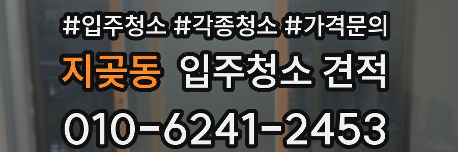 지곶동 입주청소 견적