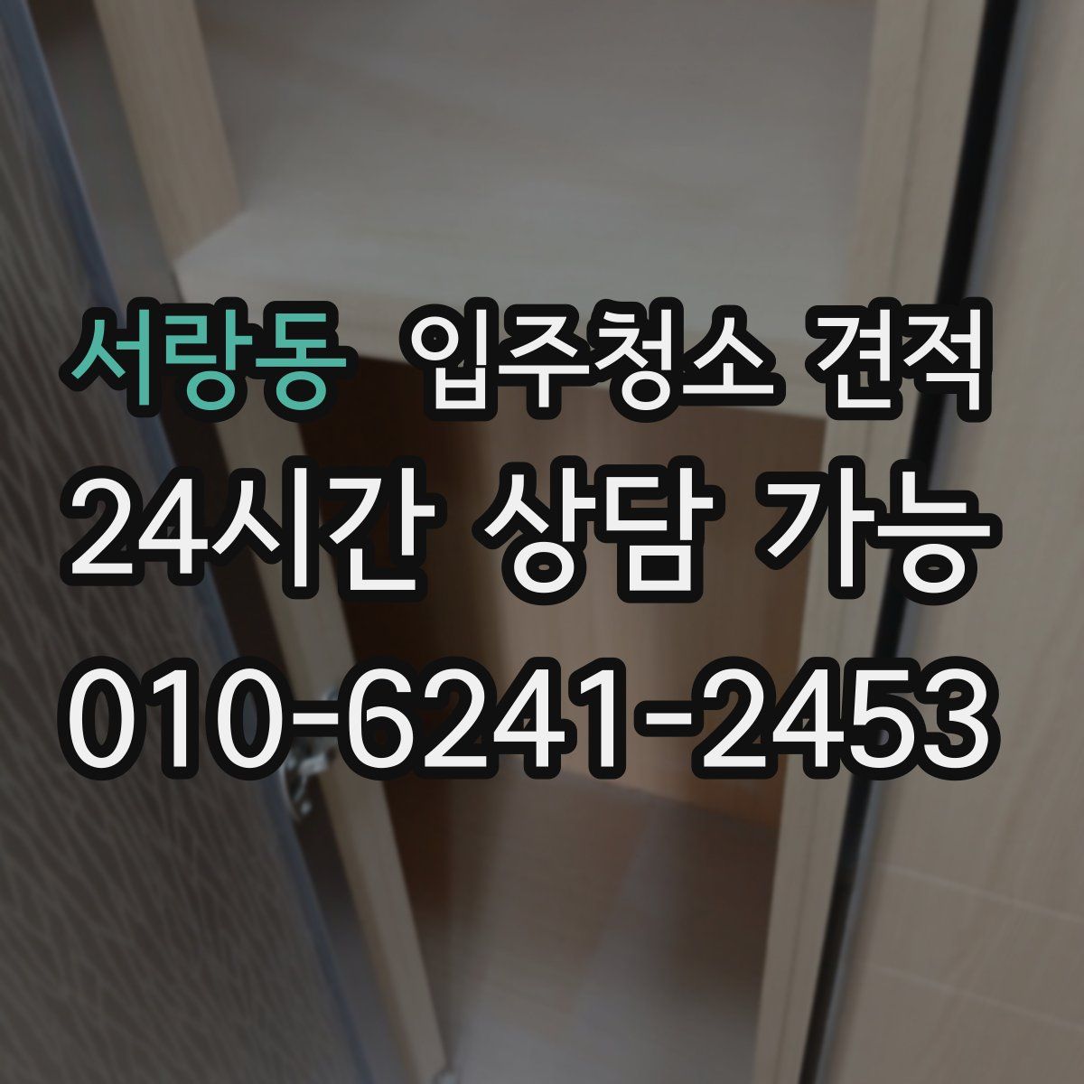 서랑동 입주청소 견적