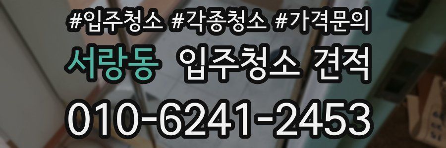 서랑동 입주청소 견적