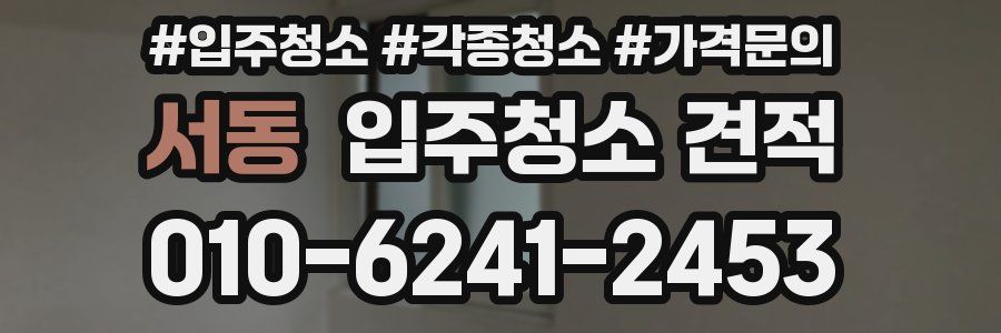 서동 입주청소 견적
