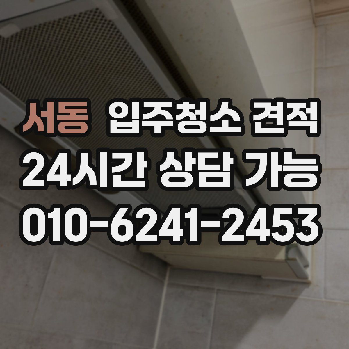서동 입주청소 견적