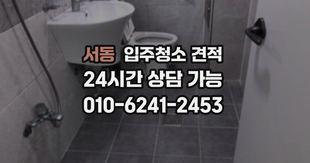 서동 입주청소 견적