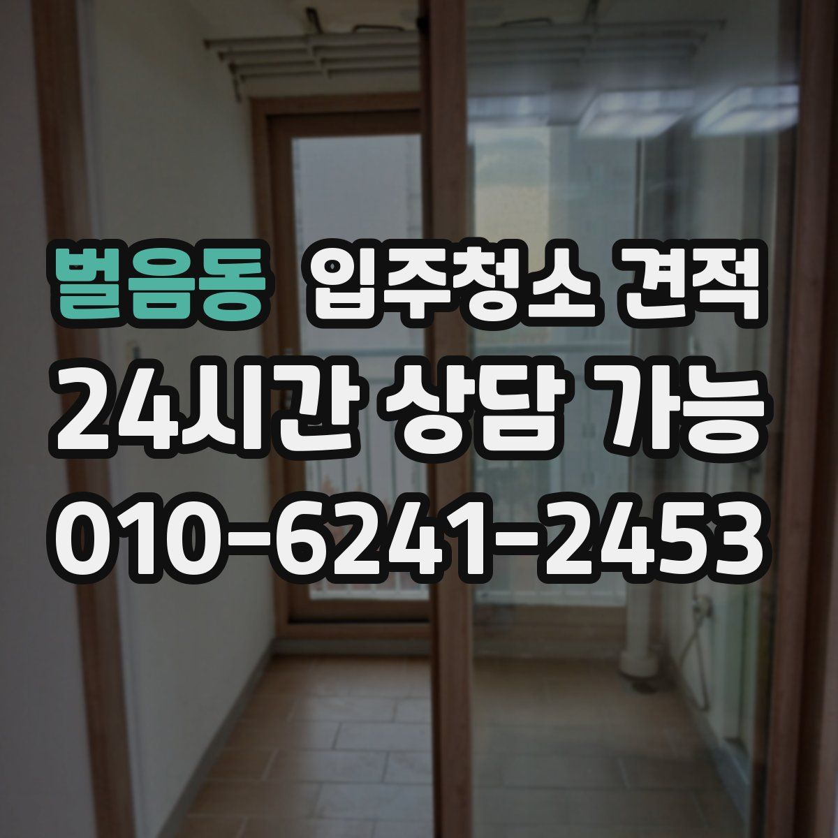 벌음동 입주청소 견적