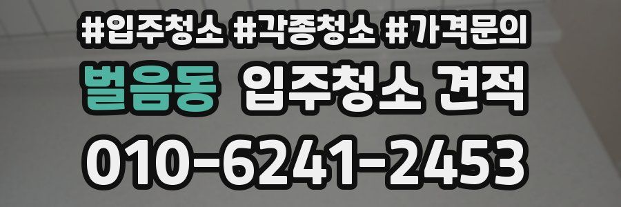 벌음동 입주청소 견적