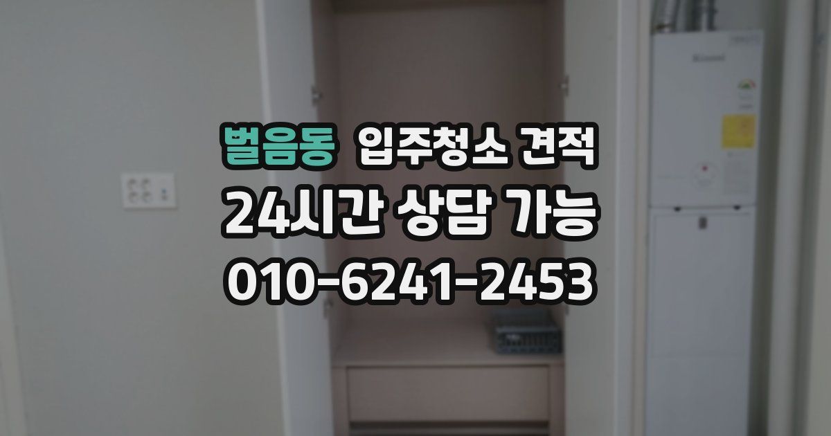 벌음동 입주청소 견적