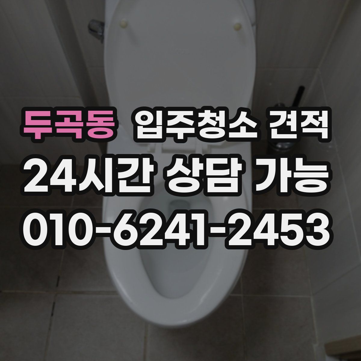 두곡동 입주청소 견적
