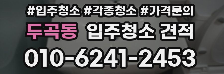 두곡동 입주청소 견적