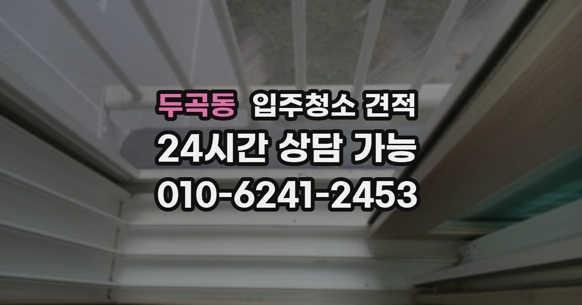 두곡동 입주청소 견적