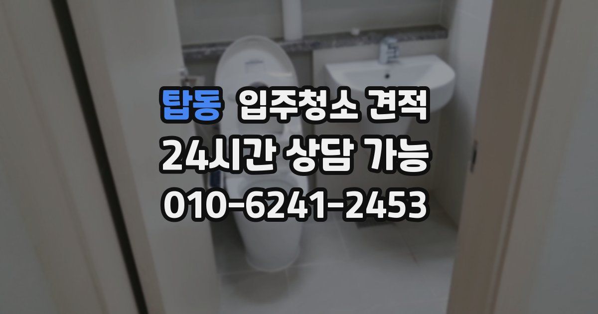 탑동 입주청소 견적