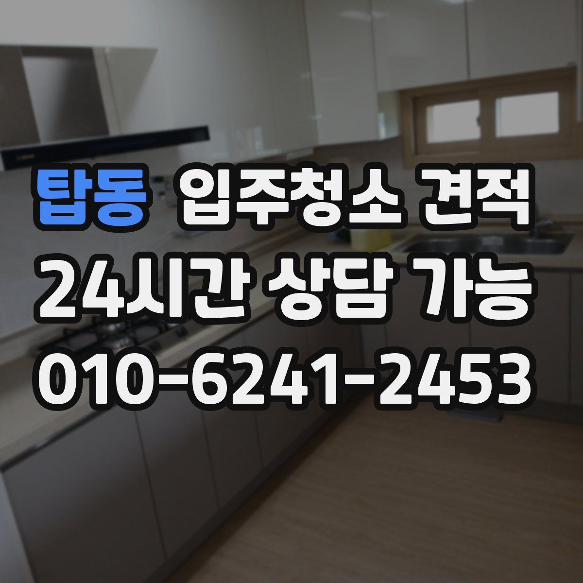 탑동 입주청소 견적