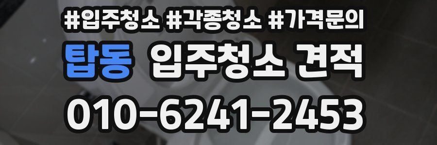 탑동 입주청소 견적
