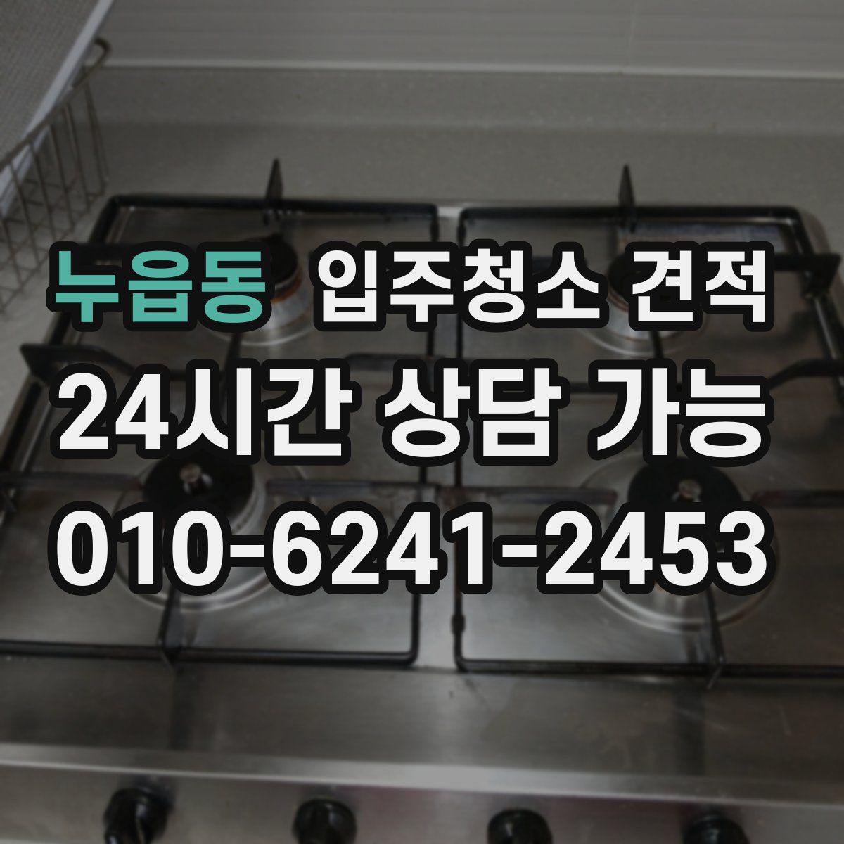 누읍동 입주청소 견적