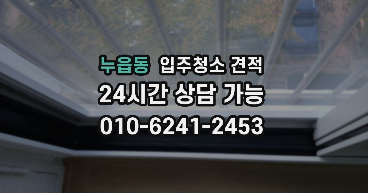 누읍동 입주청소 견적