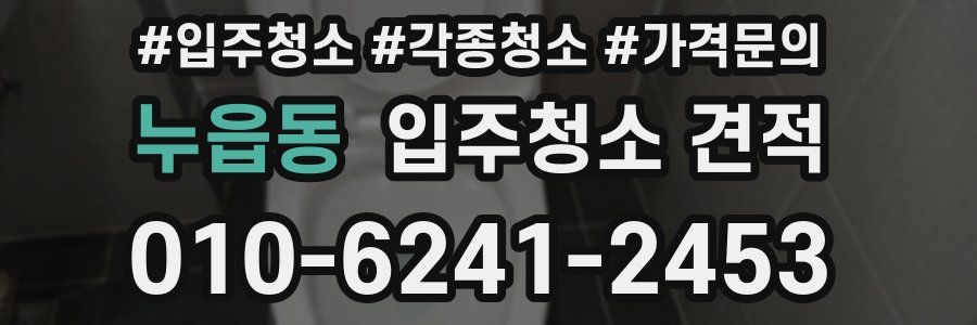 누읍동 입주청소 견적