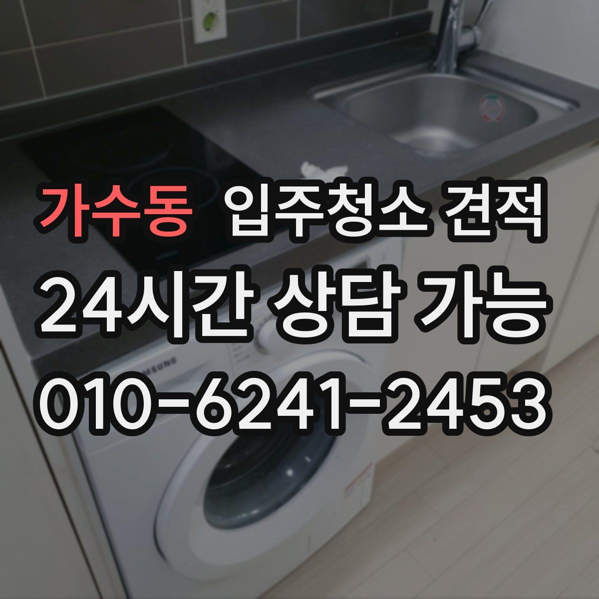 가수동 입주청소 견적